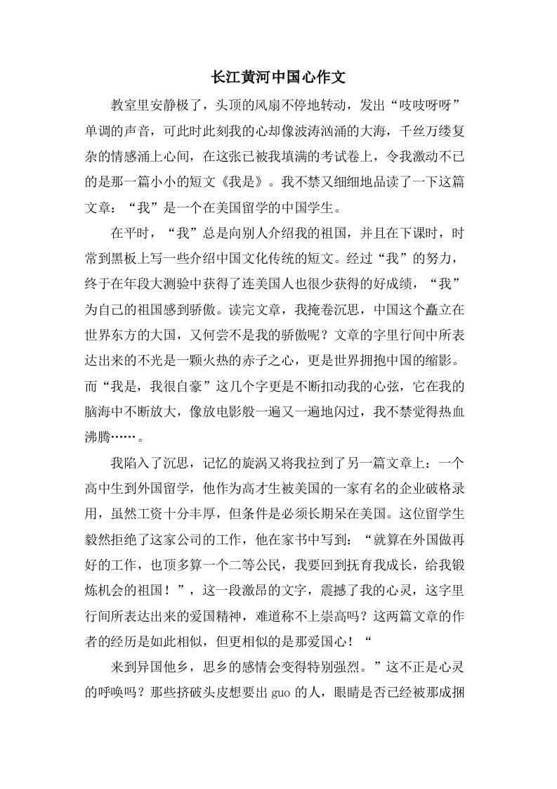 长江黄河中国心作文