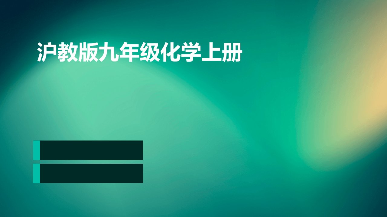 沪教版九年级化学上册