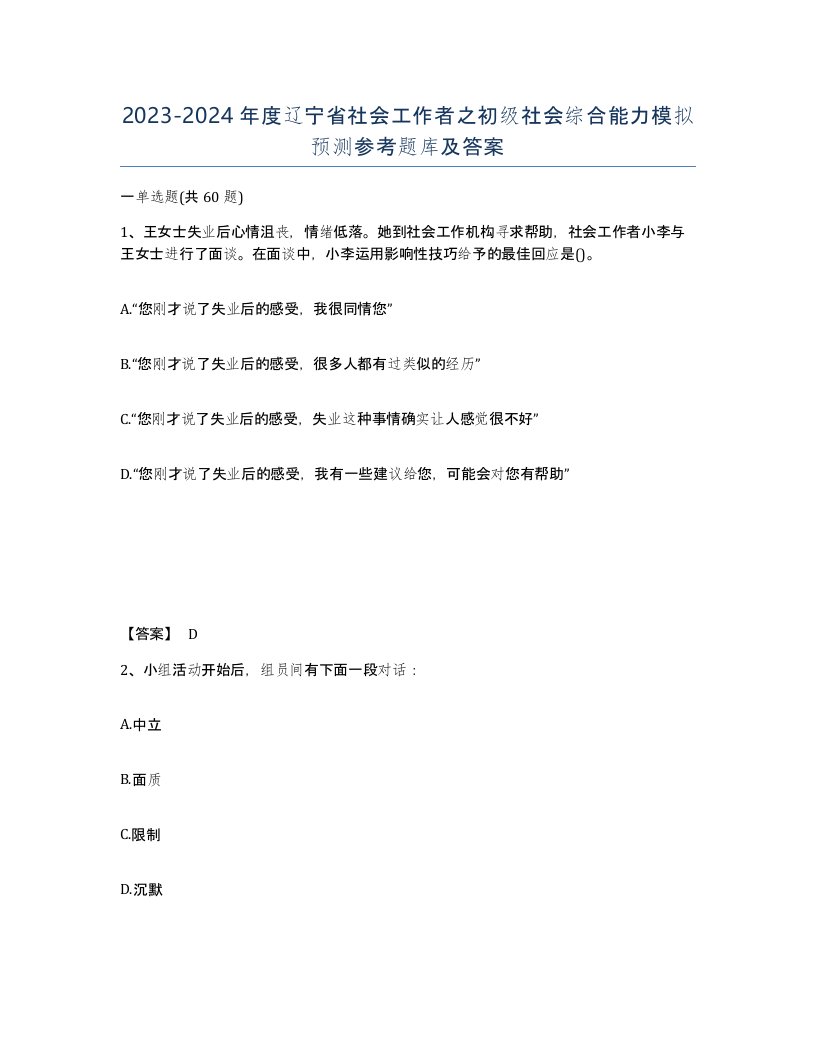 2023-2024年度辽宁省社会工作者之初级社会综合能力模拟预测参考题库及答案