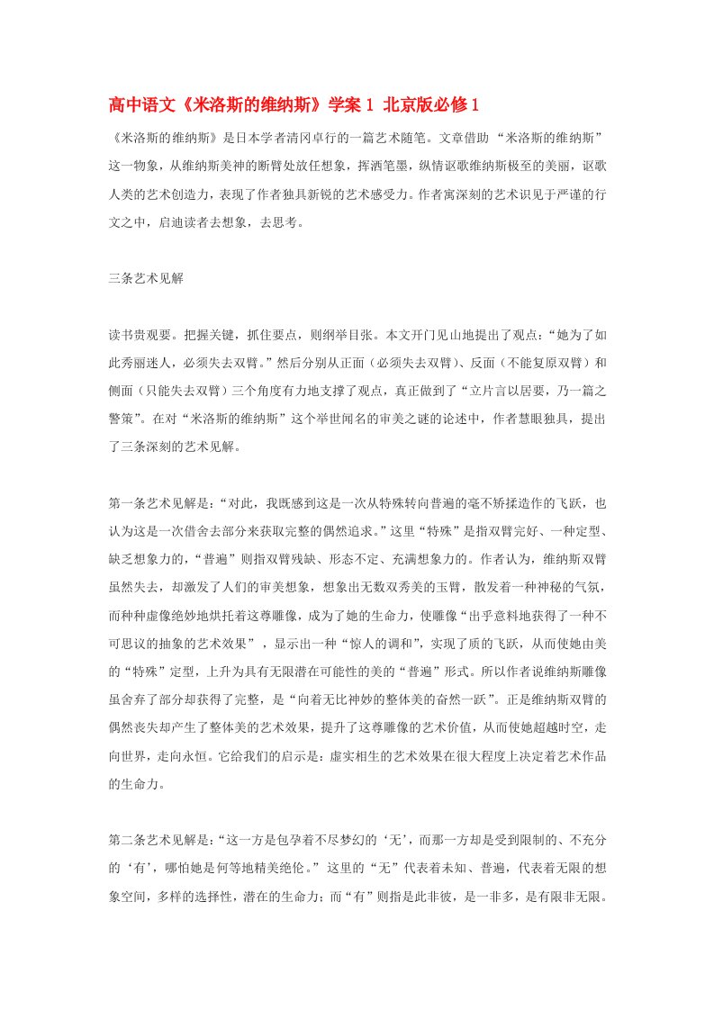 高中语文米洛斯的维纳斯学案1北京版必修1