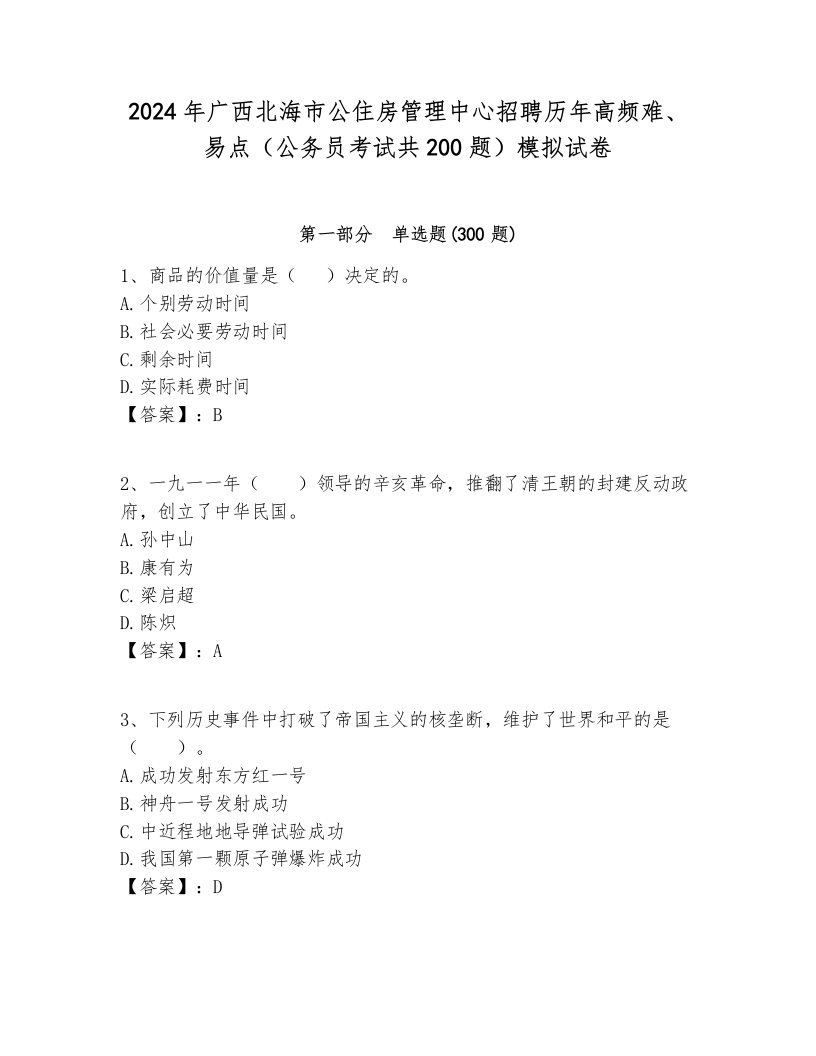 2024年广西北海市公住房管理中心招聘历年高频难、易点（公务员考试共200题）模拟试卷及答案一套