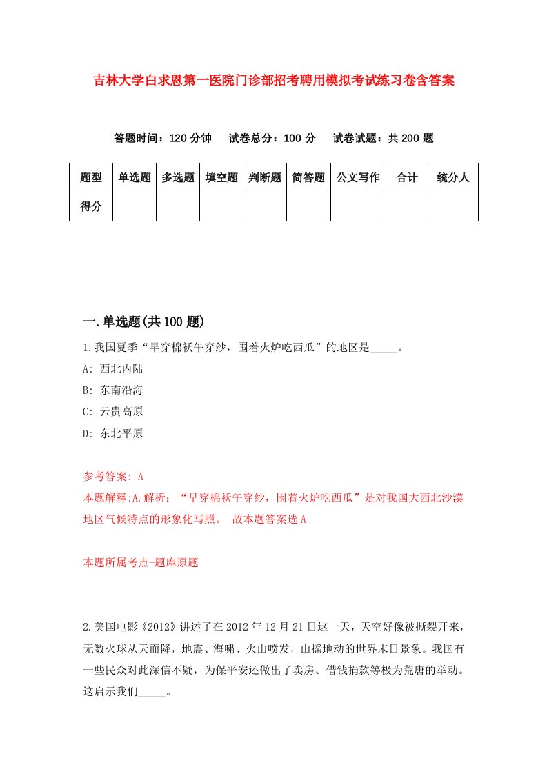 吉林大学白求恩第一医院门诊部招考聘用模拟考试练习卷含答案7