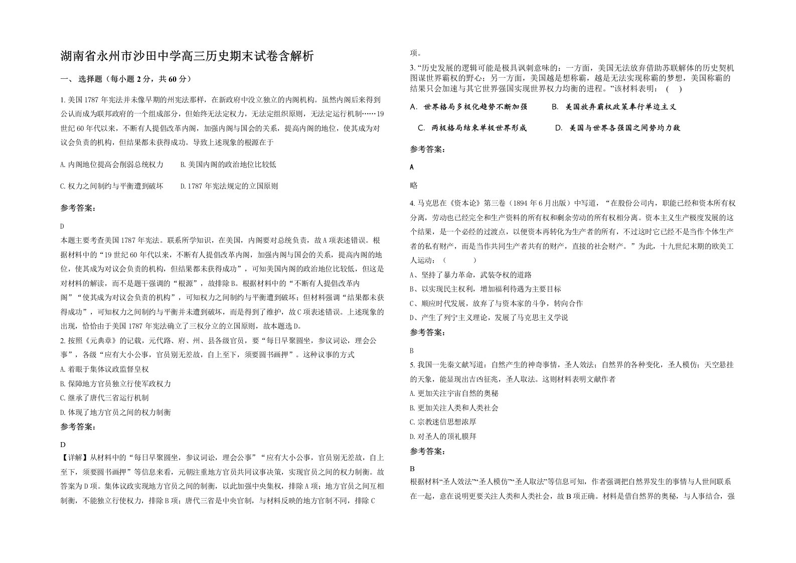 湖南省永州市沙田中学高三历史期末试卷含解析