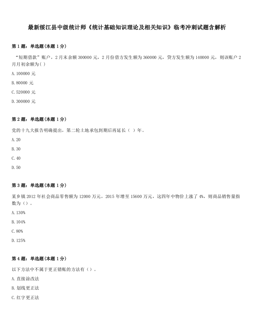 最新绥江县中级统计师《统计基础知识理论及相关知识》临考冲刺试题含解析