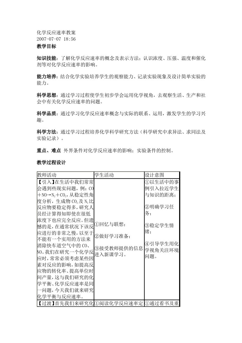 化学反应速率教案