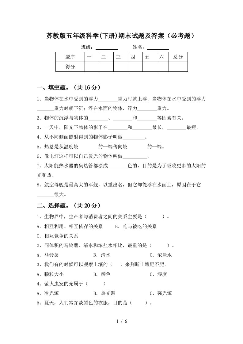 苏教版五年级科学下册期末试题及答案必考题