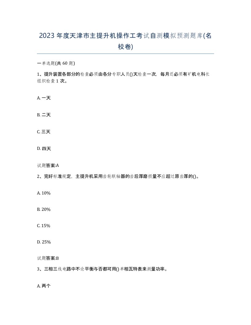 2023年度天津市主提升机操作工考试自测模拟预测题库名校卷