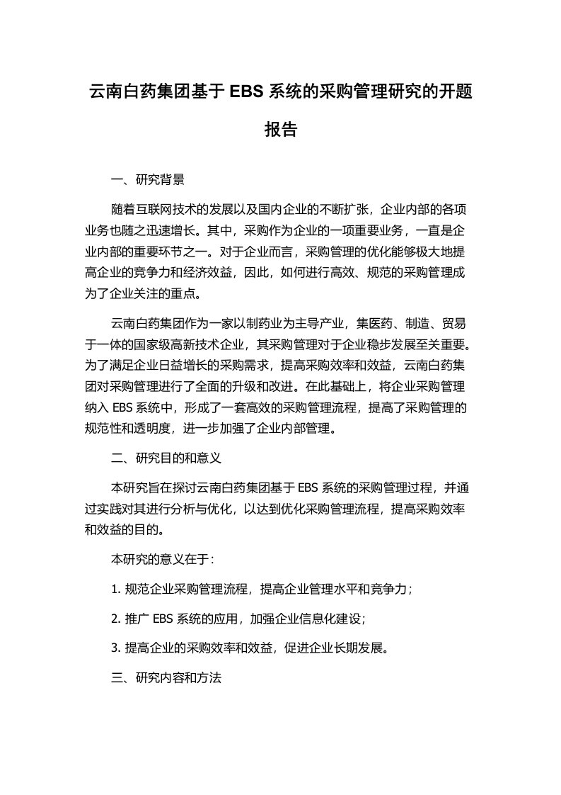 云南白药集团基于EBS系统的采购管理研究的开题报告