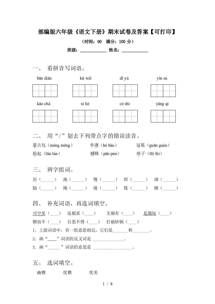 部编版六年级《语文下册》期末试卷及答案【可打印】