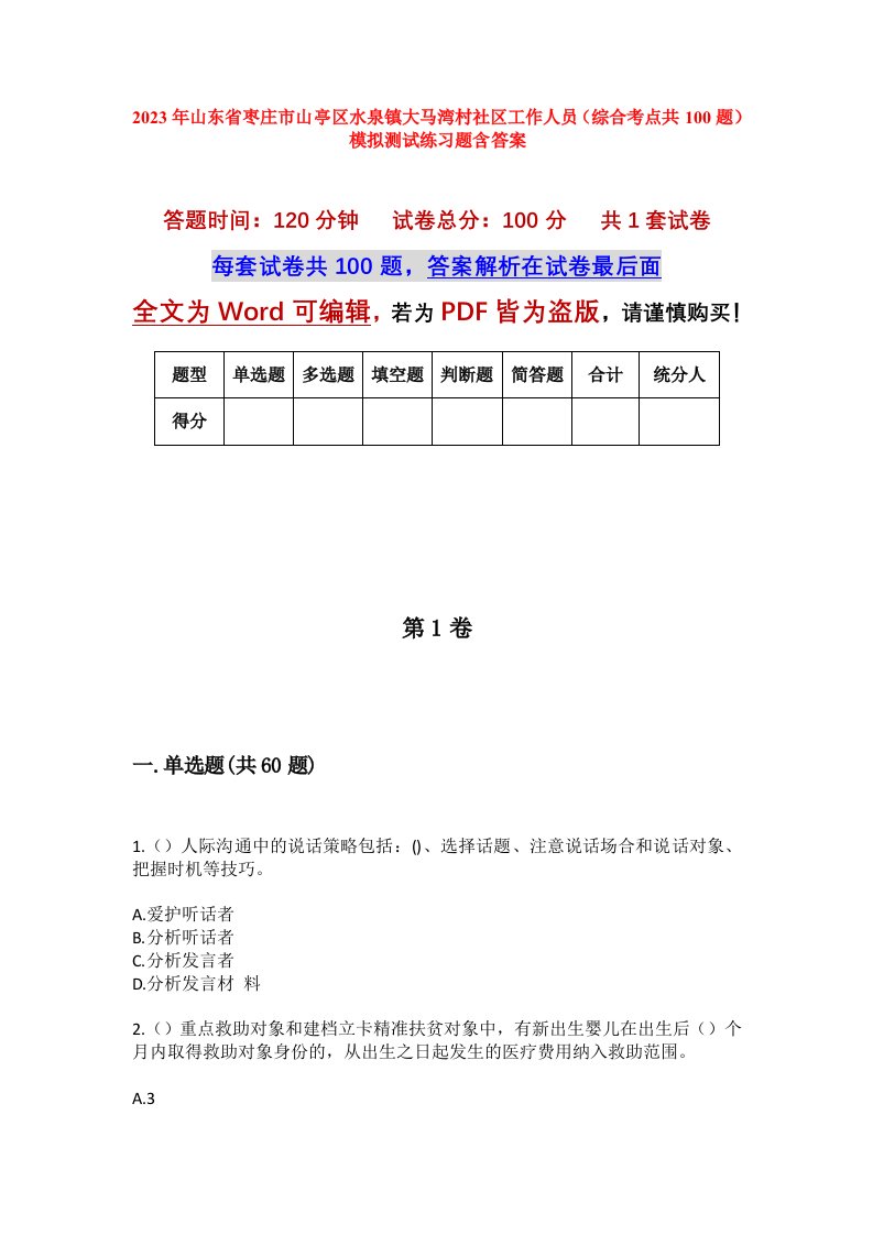 2023年山东省枣庄市山亭区水泉镇大马湾村社区工作人员综合考点共100题模拟测试练习题含答案