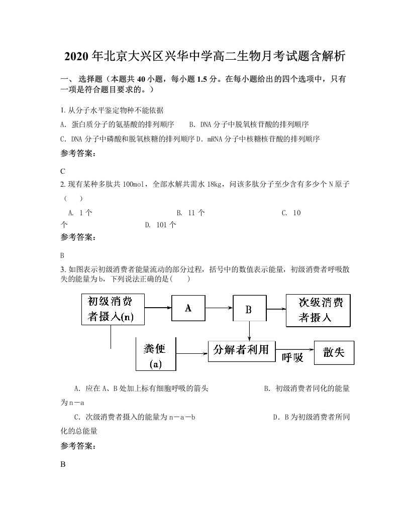 2020年北京大兴区兴华中学高二生物月考试题含解析