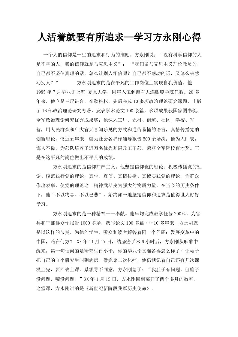 人活着就要有所追求—学习方永刚心得