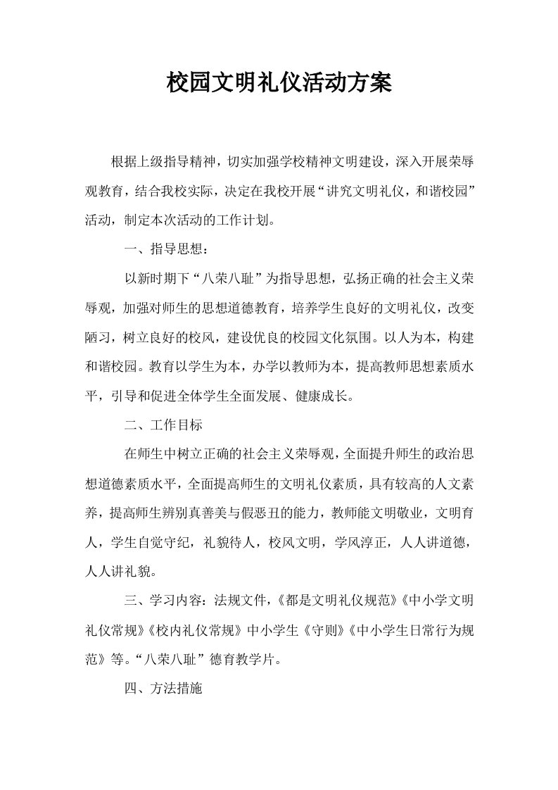 校园文明礼仪活动方案