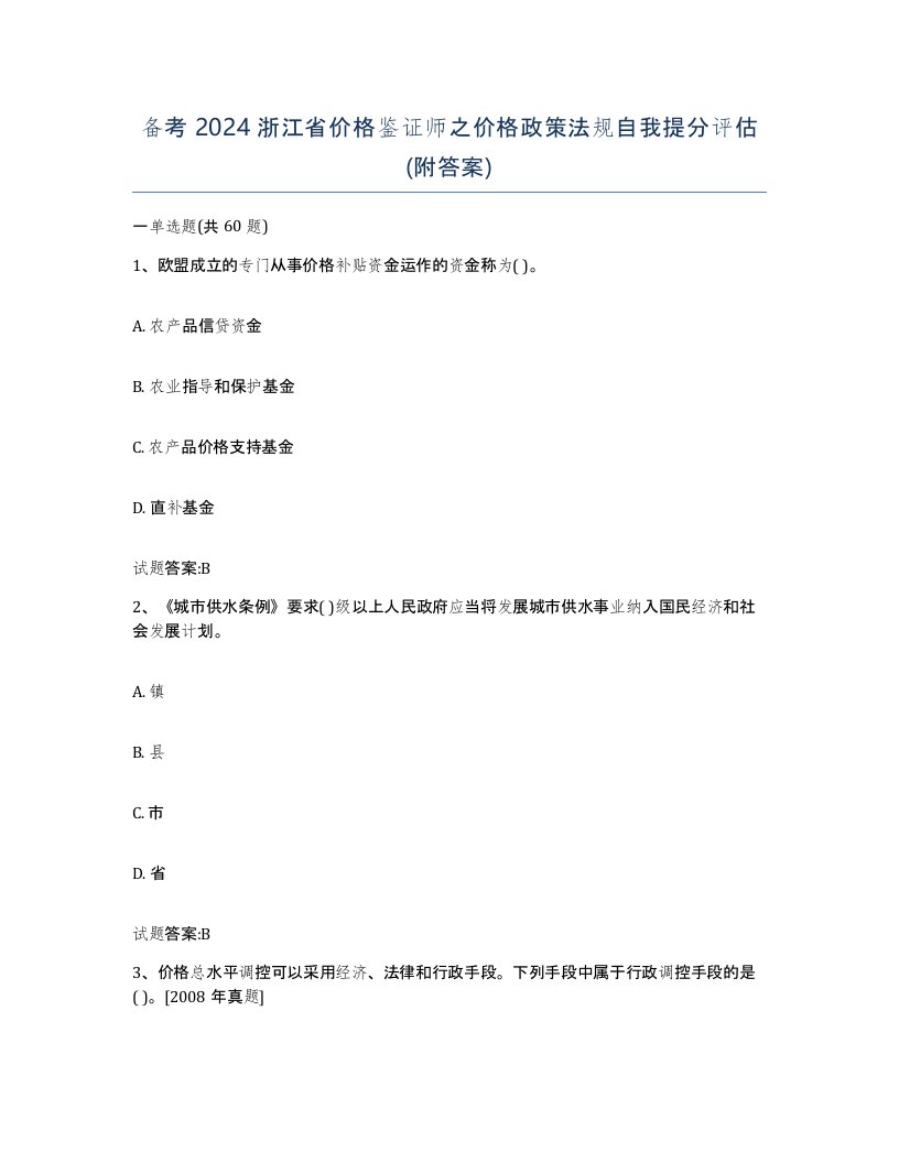 备考2024浙江省价格鉴证师之价格政策法规自我提分评估附答案