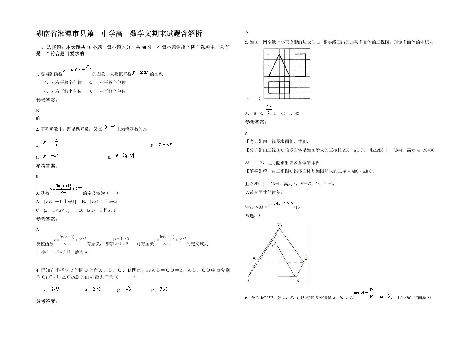 湖南省湘潭市县第一中学高一数学文期末试题含解析