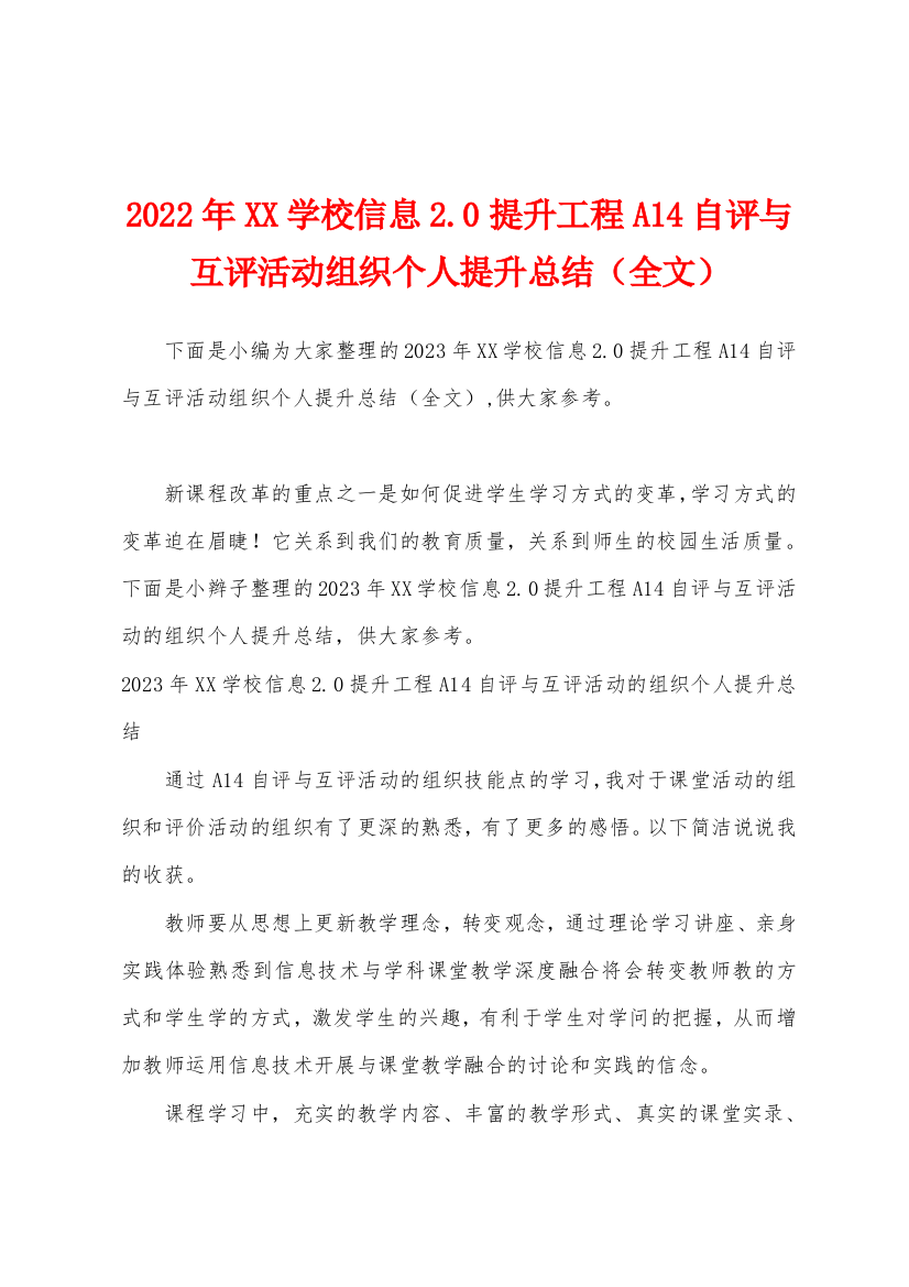 2023年学校信息2.0提升工程A14自评与互评活动组织个人提升总结