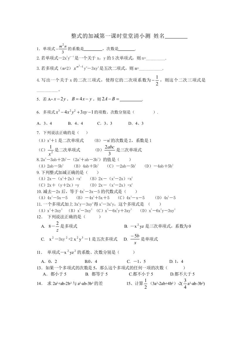 【小学中学教育精选】求新中学整式的加减第一课时小测