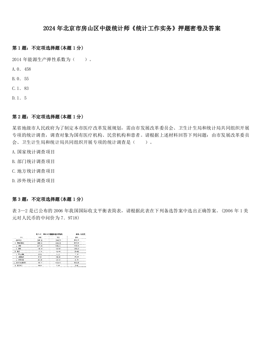 2024年北京市房山区中级统计师《统计工作实务》押题密卷及答案