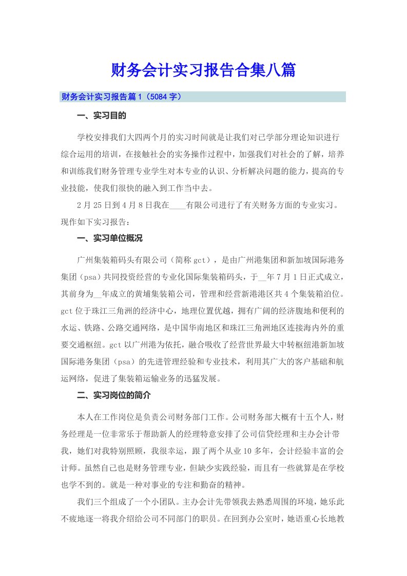 财务会计实习报告合集八篇