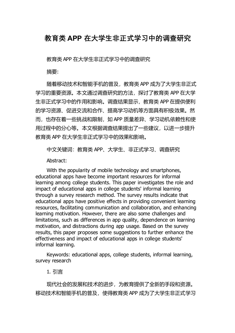 教育类APP在大学生非正式学习中的调查研究