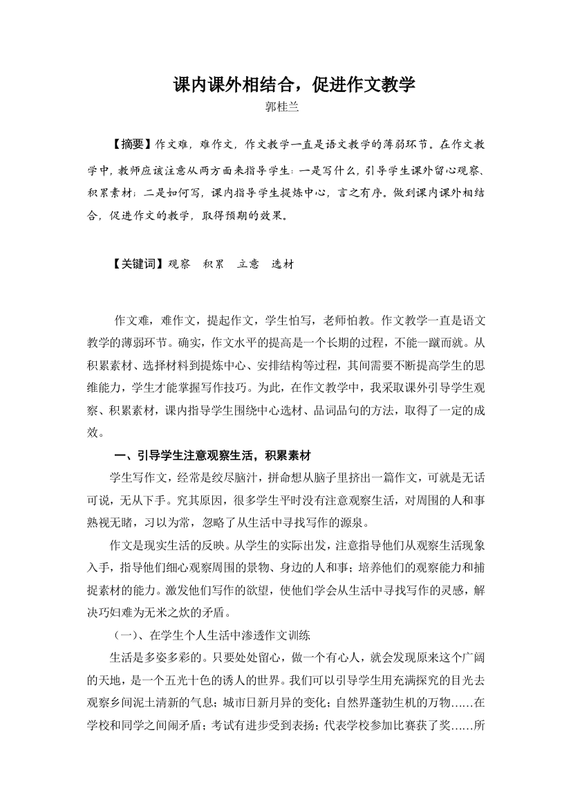 课内课外相结合，促进作文教学