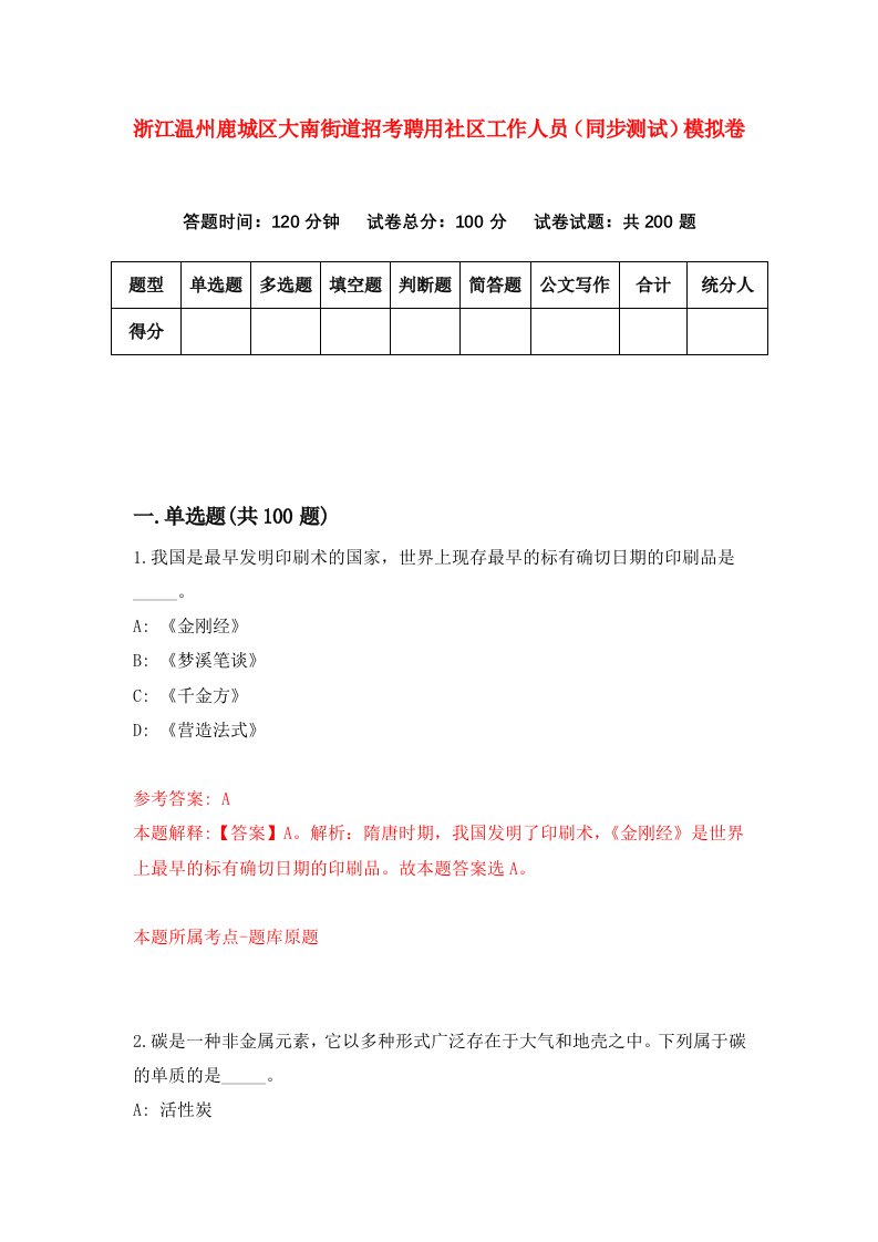 浙江温州鹿城区大南街道招考聘用社区工作人员同步测试模拟卷4