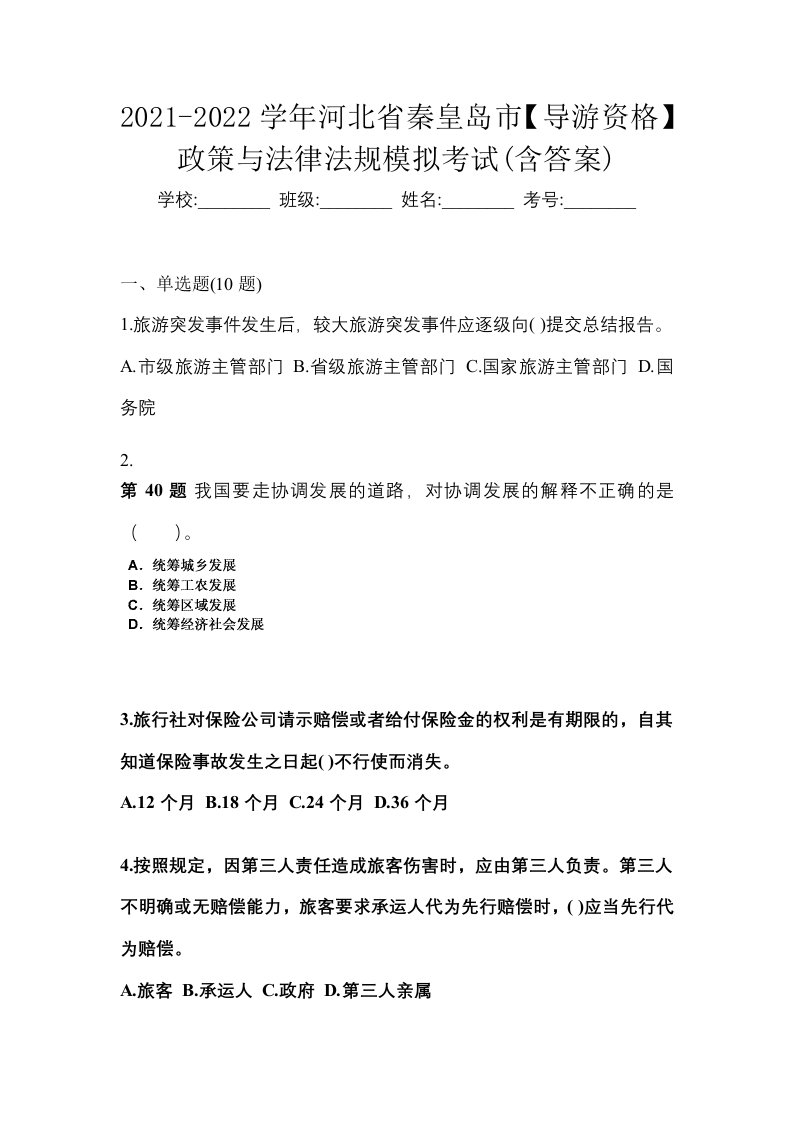 2021-2022学年河北省秦皇岛市导游资格政策与法律法规模拟考试含答案