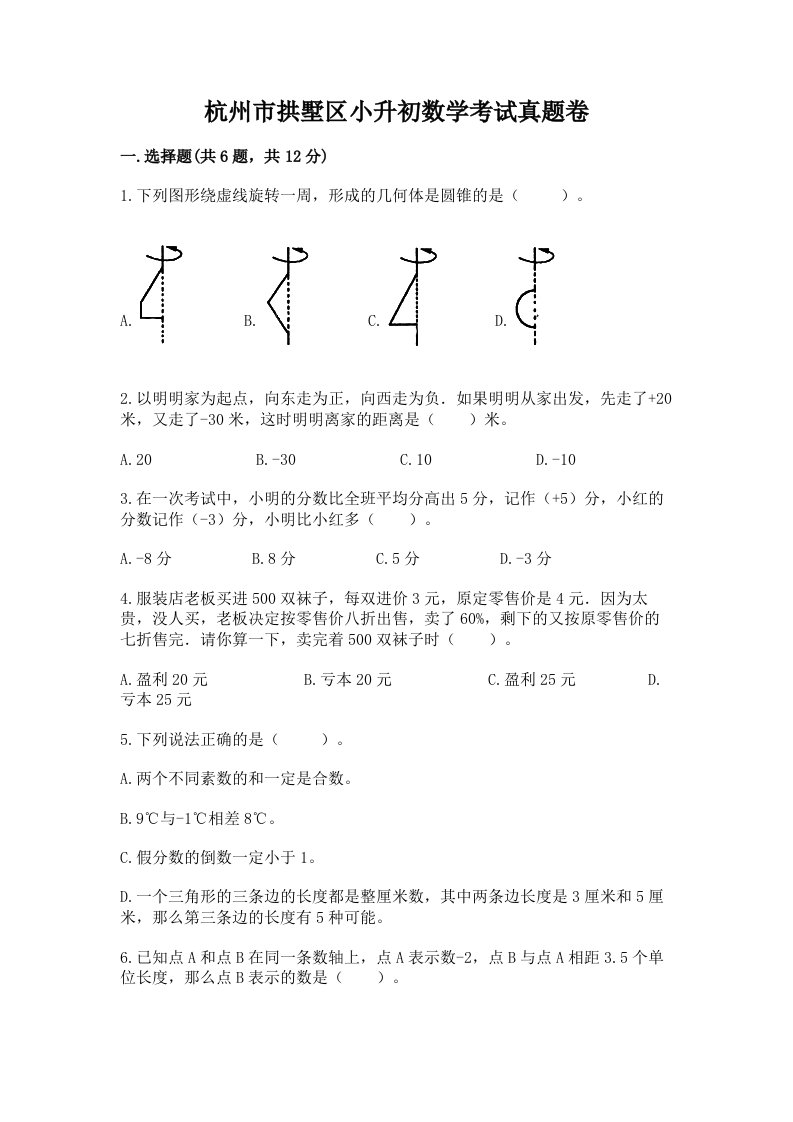 杭州市拱墅区小升初数学考试真题卷附答案