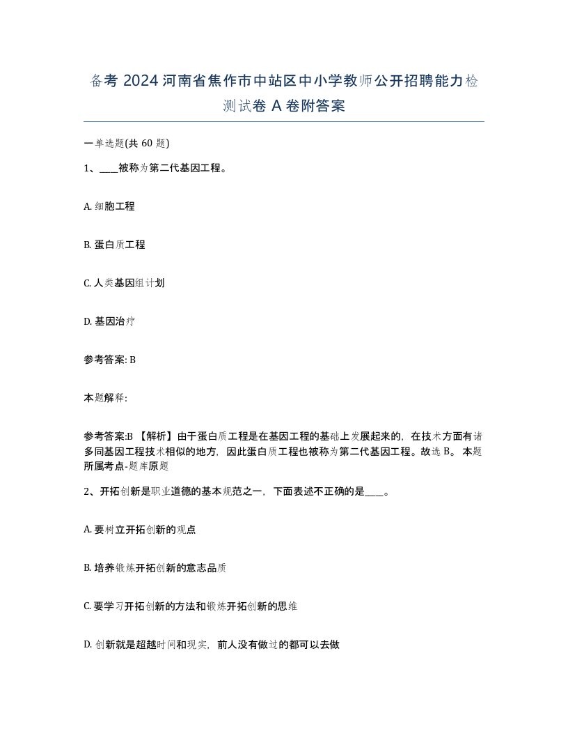 备考2024河南省焦作市中站区中小学教师公开招聘能力检测试卷A卷附答案