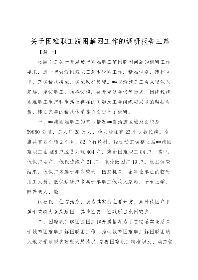 2022关于困难职工脱困解困工作的调研报告三篇