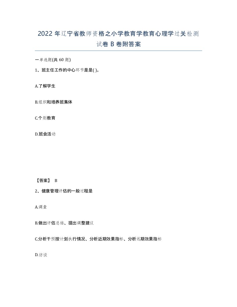 2022年辽宁省教师资格之小学教育学教育心理学过关检测试卷B卷附答案