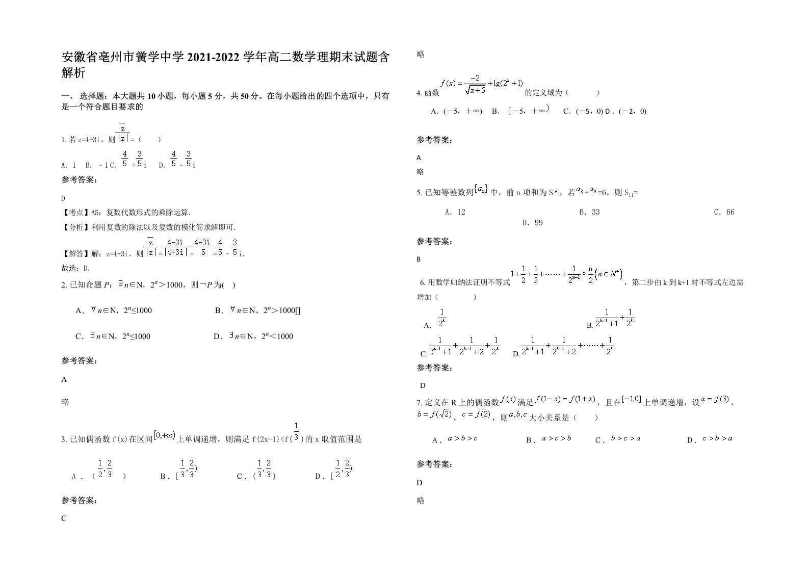 安徽省亳州市黉学中学2021-2022学年高二数学理期末试题含解析