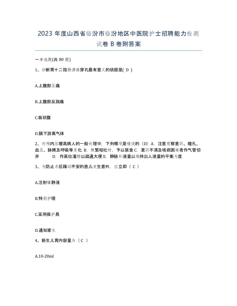 2023年度山西省临汾市临汾地区中医院护士招聘能力检测试卷B卷附答案