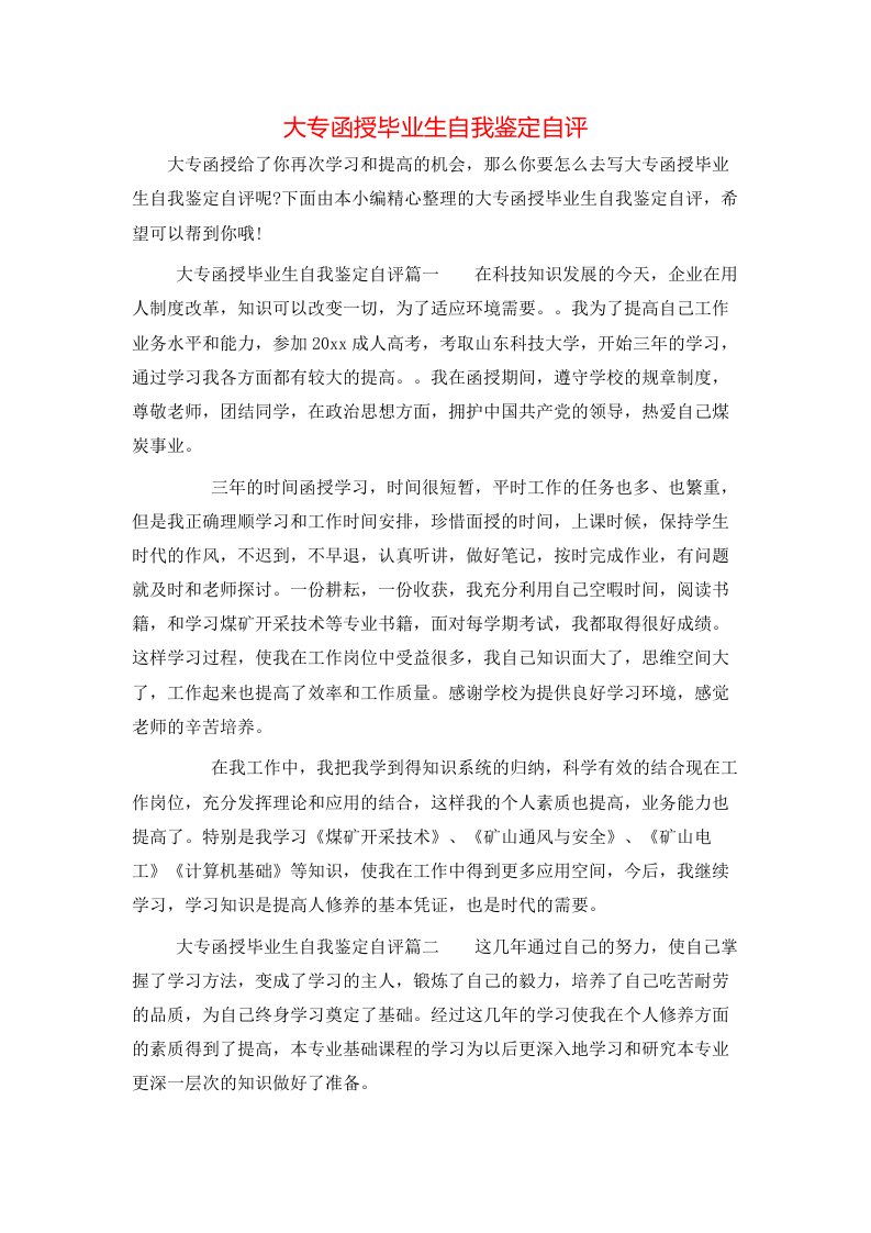 大专函授毕业生自我鉴定自评