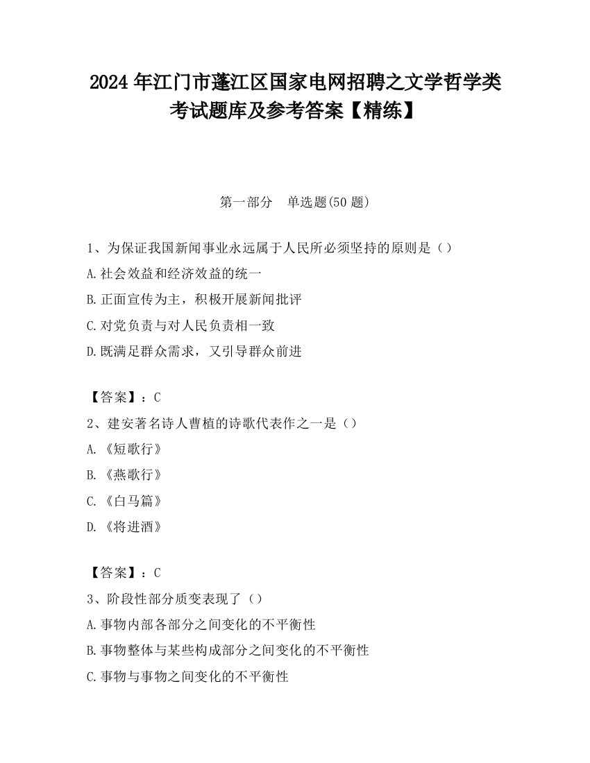 2024年江门市蓬江区国家电网招聘之文学哲学类考试题库及参考答案【精练】