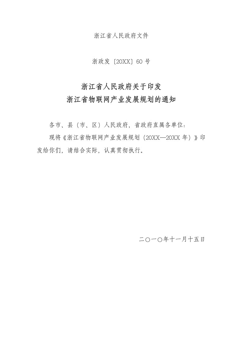 发展战略-浙江省物联网产业发展十二五规划