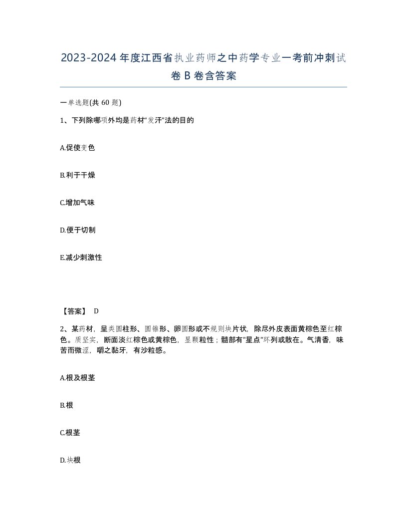 2023-2024年度江西省执业药师之中药学专业一考前冲刺试卷B卷含答案