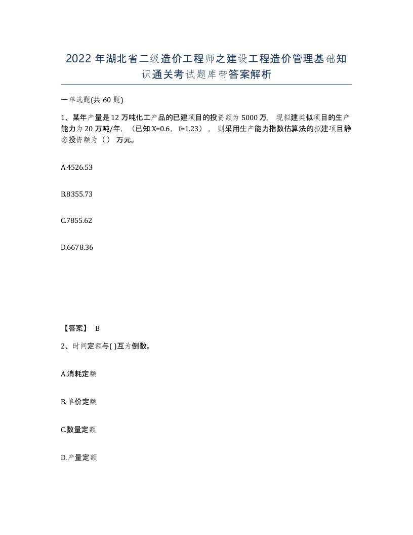 2022年湖北省二级造价工程师之建设工程造价管理基础知识通关考试题库带答案解析