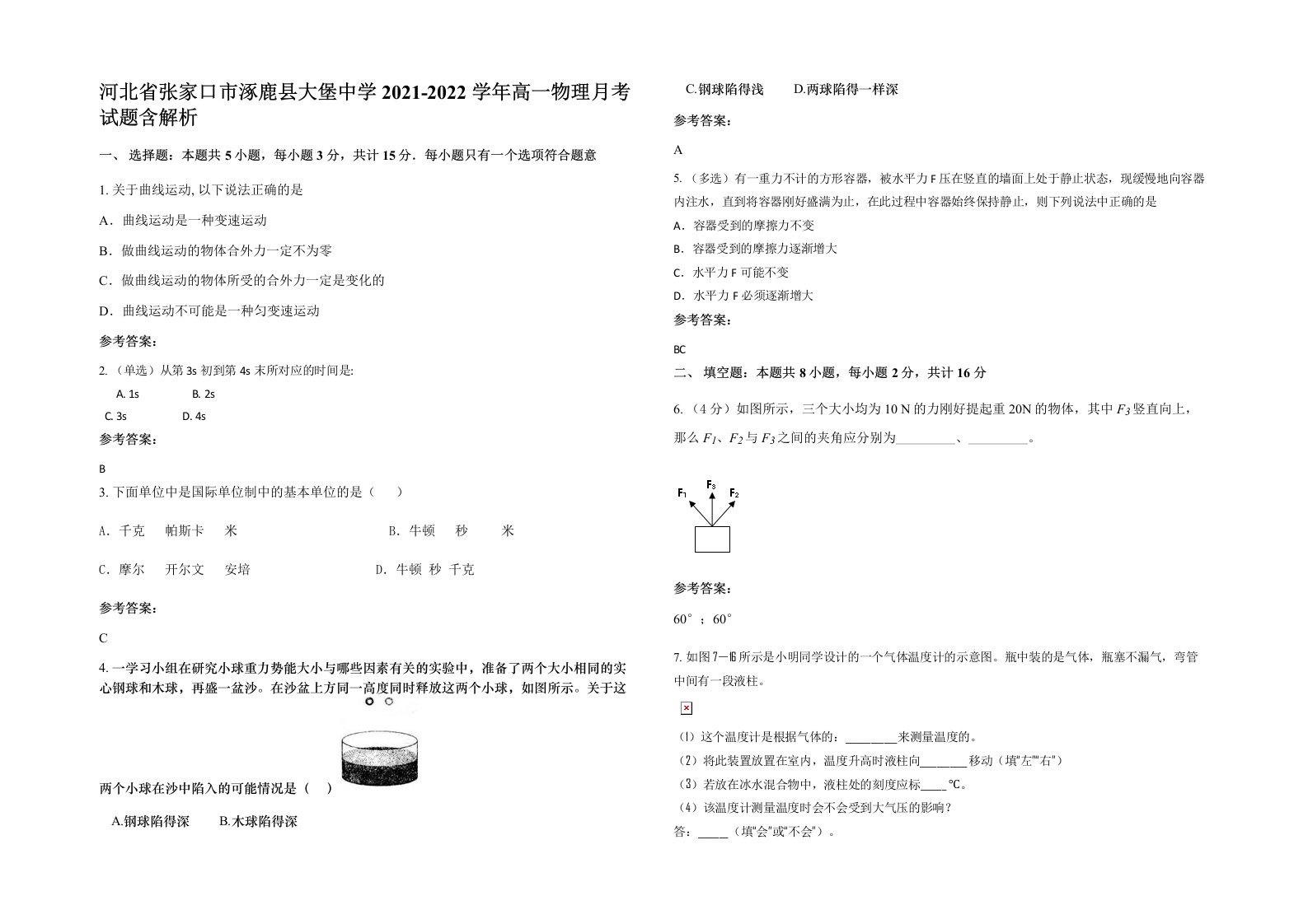 河北省张家口市涿鹿县大堡中学2021-2022学年高一物理月考试题含解析