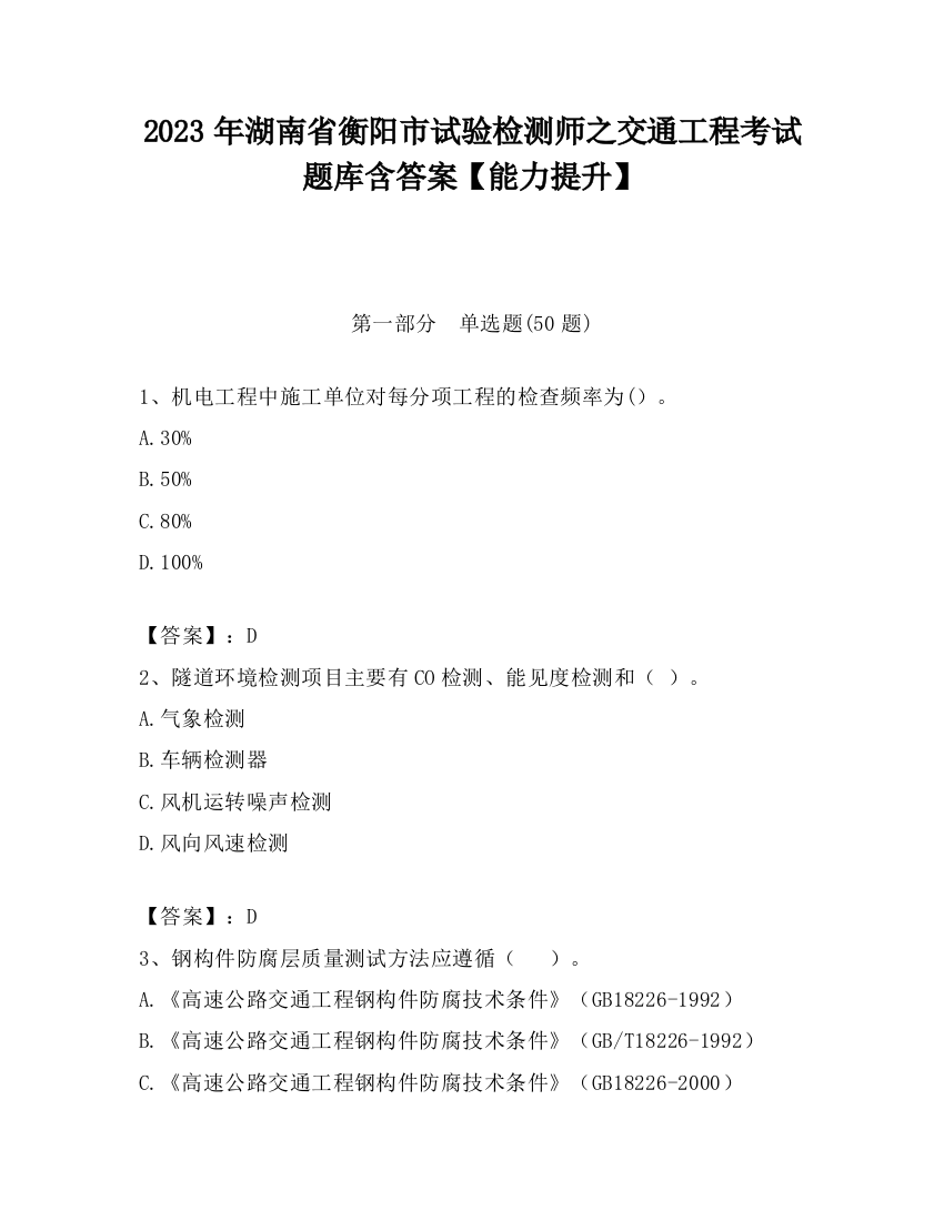 2023年湖南省衡阳市试验检测师之交通工程考试题库含答案【能力提升】