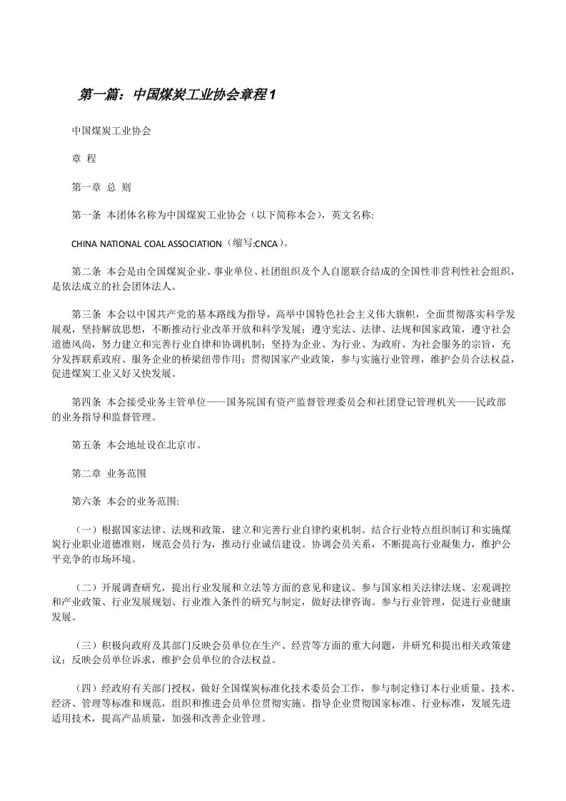 中国煤炭工业协会章程1[修改版]