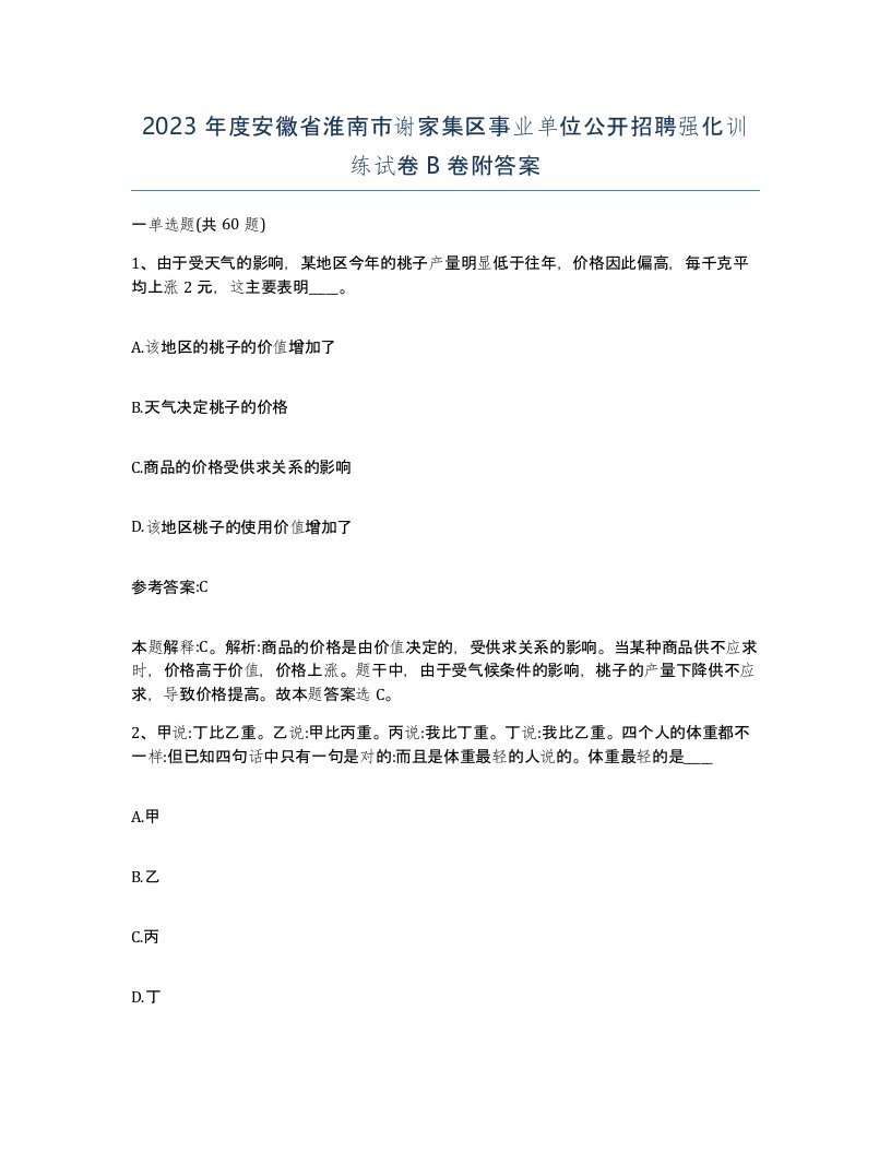 2023年度安徽省淮南市谢家集区事业单位公开招聘强化训练试卷B卷附答案