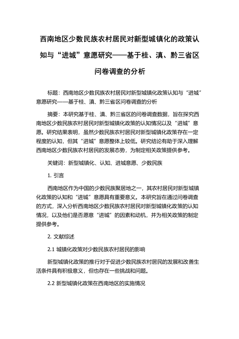 西南地区少数民族农村居民对新型城镇化的政策认知与“进城”意愿研究——基于桂、滇、黔三省区问卷调查的分析