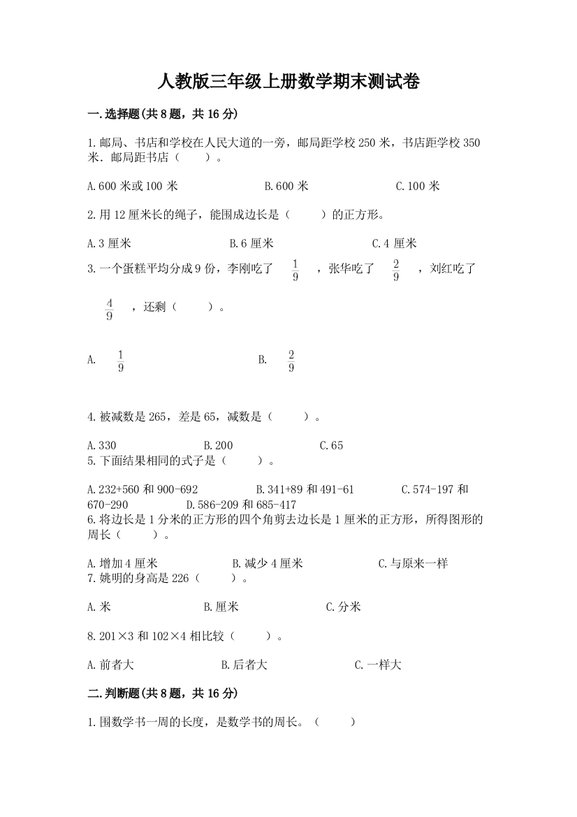 人教版三年级上册数学期末测试卷附答案ab卷