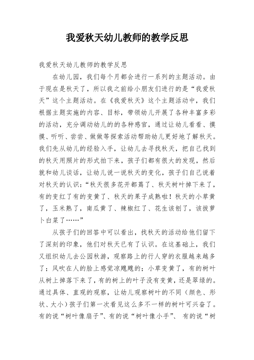 我爱秋天幼儿教师的教学反思