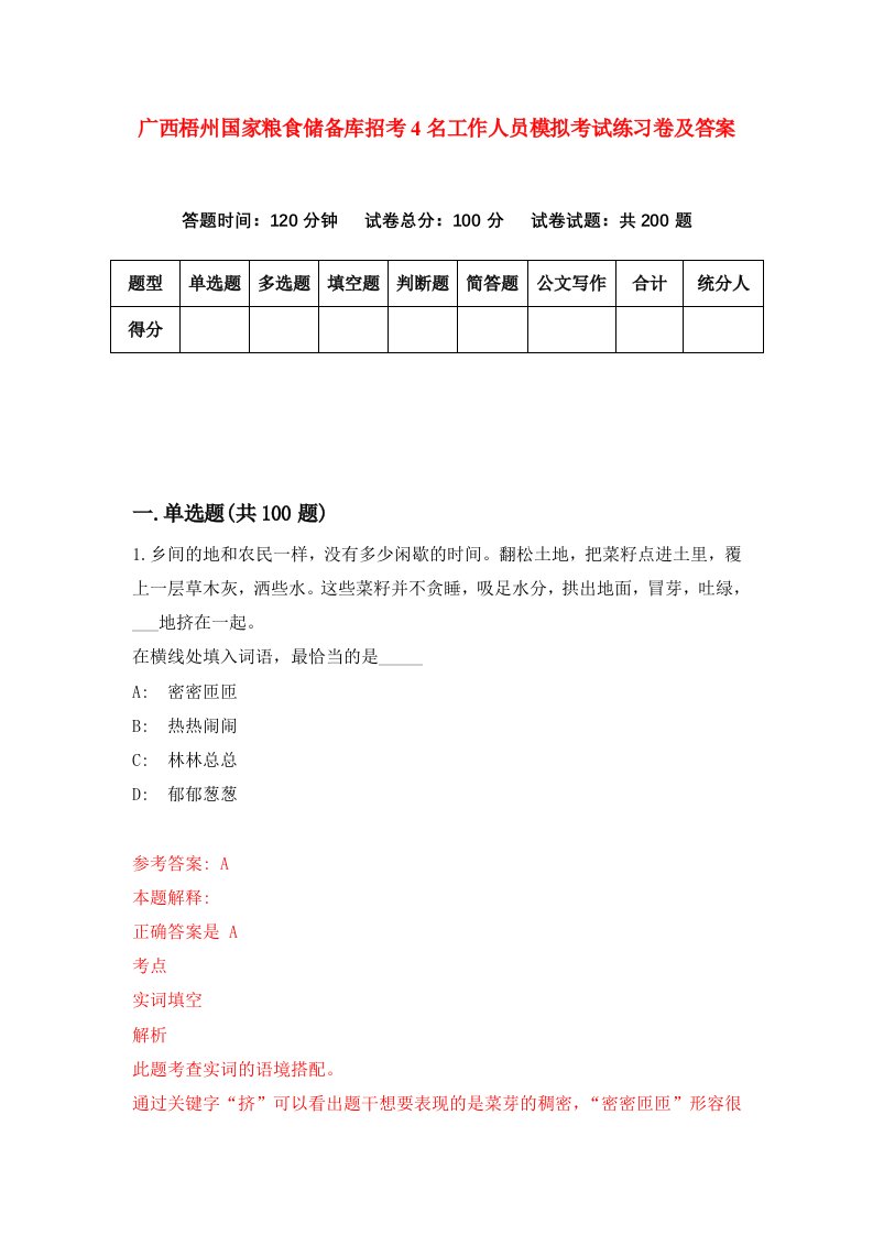 广西梧州国家粮食储备库招考4名工作人员模拟考试练习卷及答案第1卷