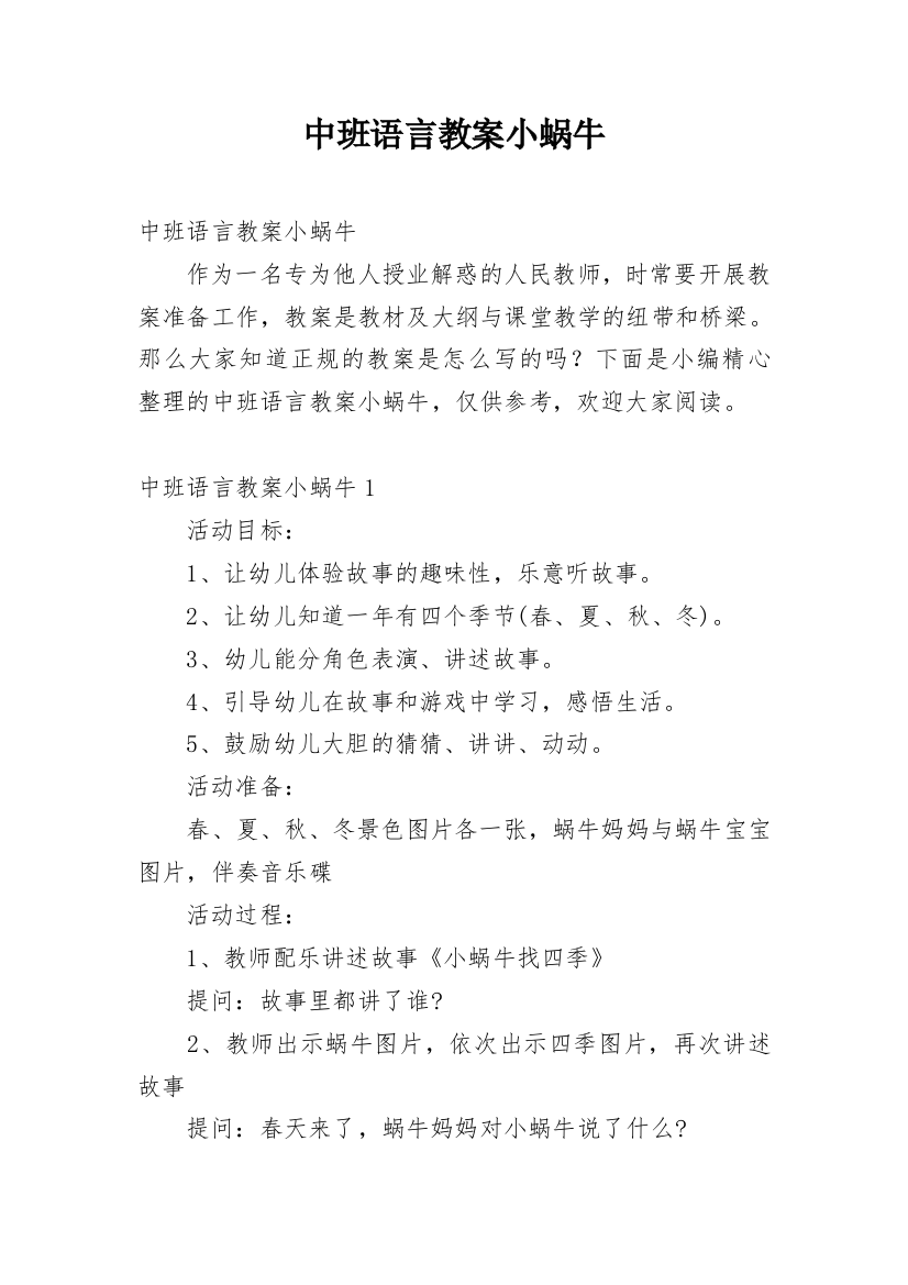 中班语言教案小蜗牛