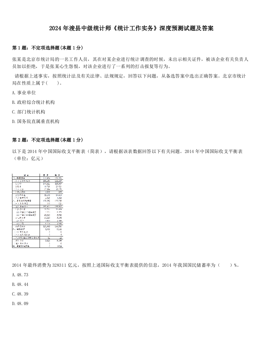 2024年浚县中级统计师《统计工作实务》深度预测试题及答案