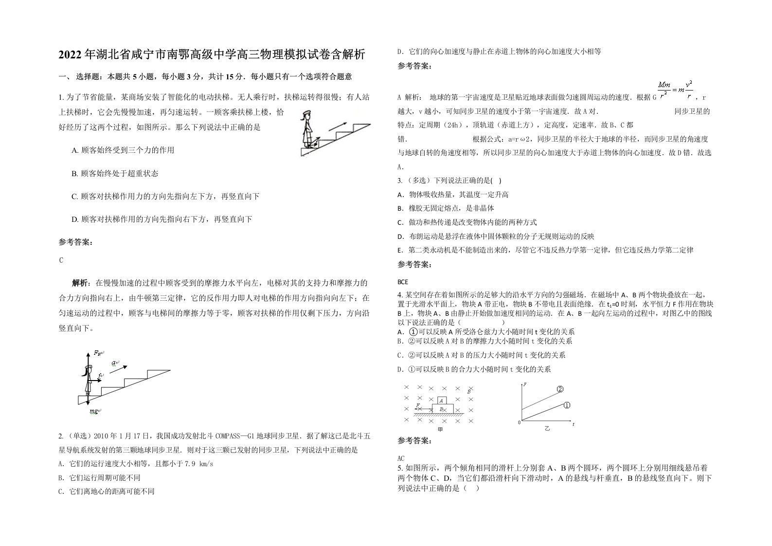 2022年湖北省咸宁市南鄂高级中学高三物理模拟试卷含解析