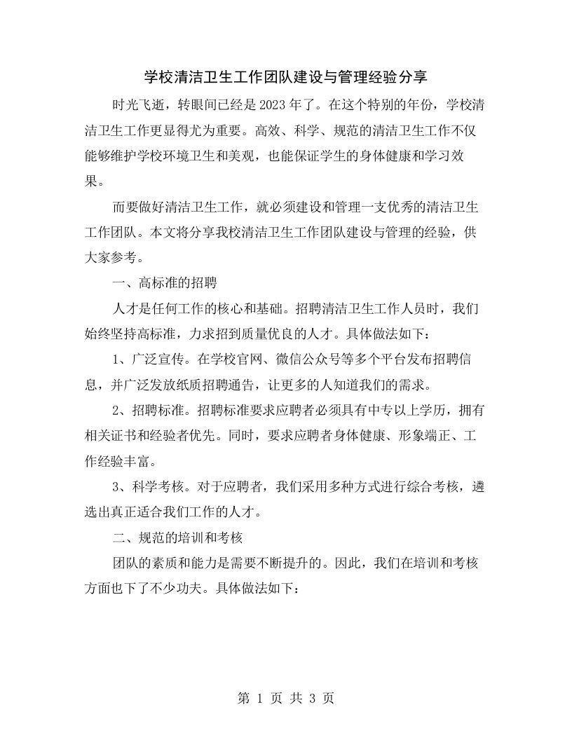 学校清洁卫生工作团队建设与管理经验分享